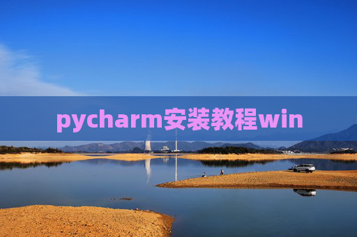 pycharm安装教程win
